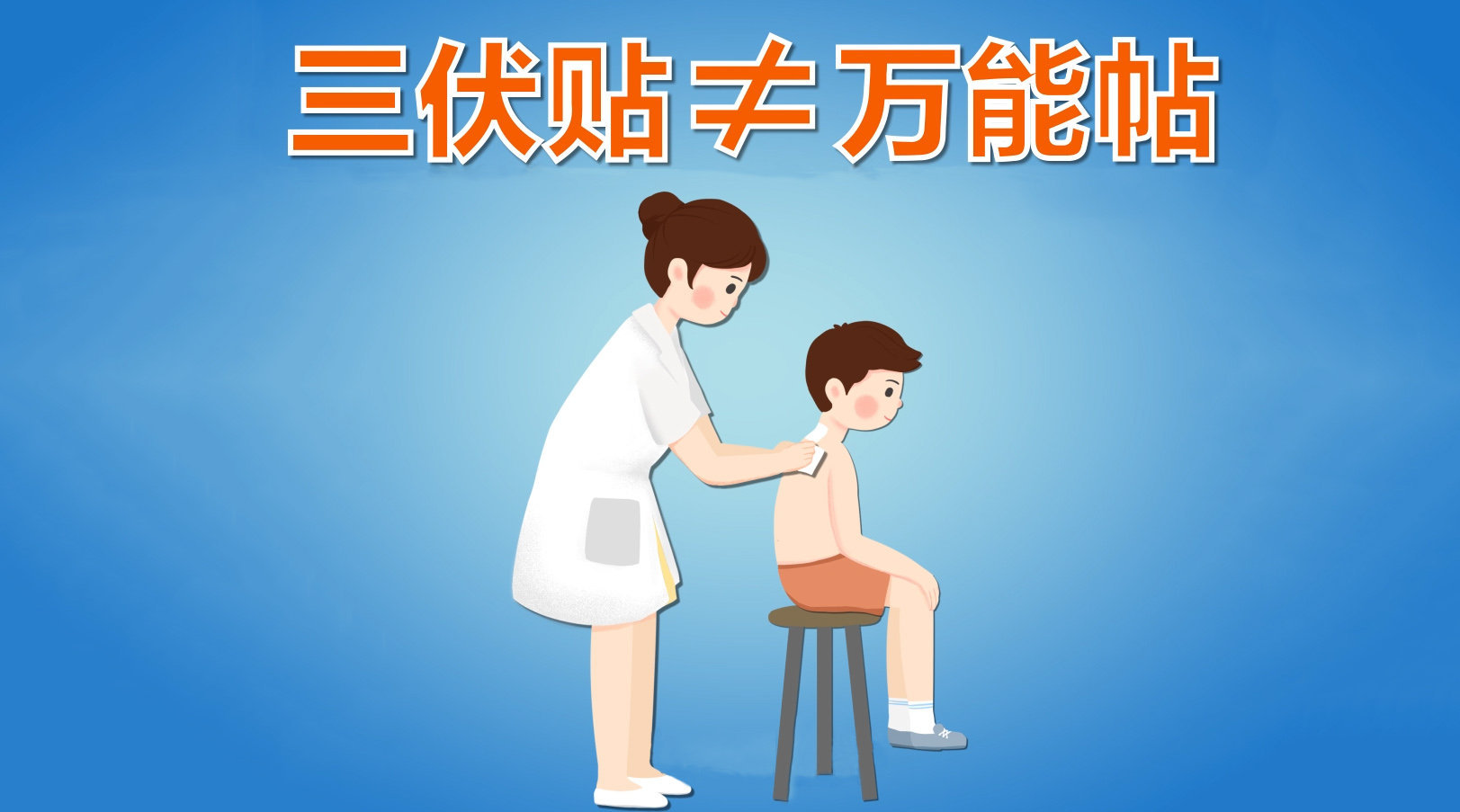 1、你知道冬病夏治三伏貼這些禁忌癥嗎？