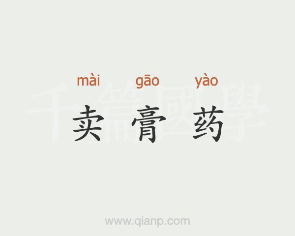 4、直播賣膏藥違法嗎？