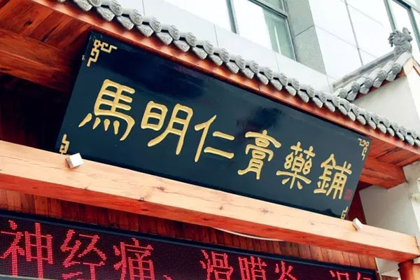 2、馬明仁膏藥什么時候被國家列為非物質(zhì)文化遺產(chǎn)？