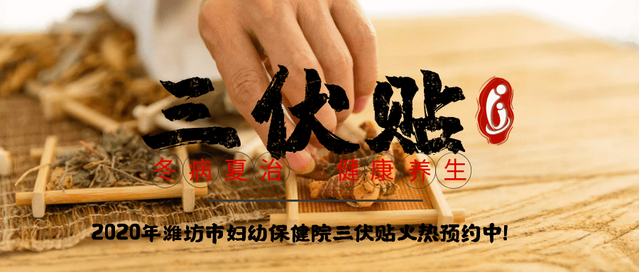1、冬病夏治-三伏貼
