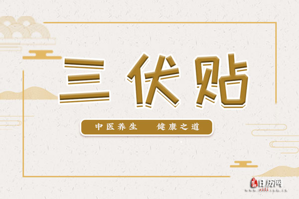 誰適合貼三伏貼？